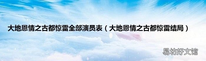大地恩情之古都惊雷结局 大地恩情之古都惊雷全部演员表
