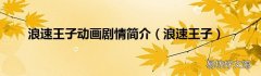 浪速王子 浪速王子动画剧情简介