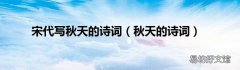 秋天的诗词 宋代写秋天的诗词