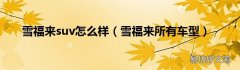 雪福来所有车型 雪福来suv怎么样