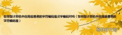在微型计算机中应用最普遍的字符编码是 在微型计算机中应用最普遍的字符编码是汉字编码对