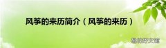 风筝的来历 风筝的来历简介