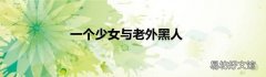 一个少女与老外黑人