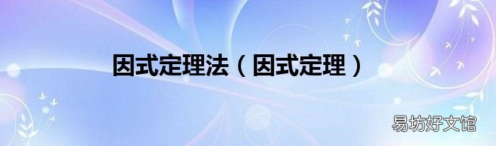 因式定理 因式定理法