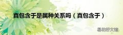 真包含于 真包含于是属种关系吗