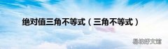 三角不等式 绝对值三角不等式