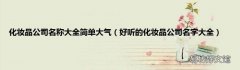 好听的化妆品公司名字大全 化妆品公司名称大全简单大气