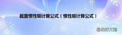 惯性矩计算公式 截面惯性矩计算公式