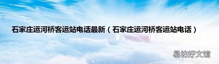 石家庄运河桥客运站电话 石家庄运河桥客运站电话最新