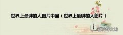 世界上最胖的人图片 世界上最胖的人图片中国