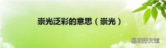 崇光 崇光泛彩的意思