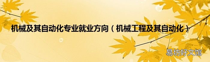 机械工程及其自动化 机械及其自动化专业就业方向