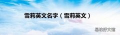 雪莉英文 雪莉英文名字