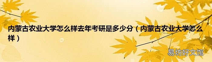 内蒙古农业大学怎么样 内蒙古农业大学怎么样去年考研是多少分