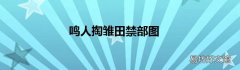 鸣人掏雏田禁部图