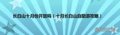 十月长白山自助游攻略 长白山十月份开放吗