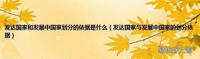 发达国家与发展中国家的划分依据 发达国家和发展中国家划分的依据是什么