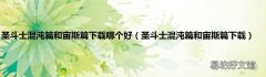 圣斗士混沌篇和宙斯篇下载 圣斗士混沌篇和宙斯篇下载哪个好