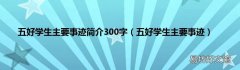 五好学生主要事迹 五好学生主要事迹简介300字