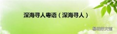 深海寻人 深海寻人粤语