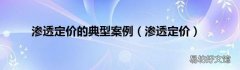 渗透定价 渗透定价的典型案例