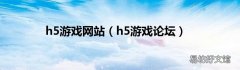 h5游戏论坛 h5游戏网站