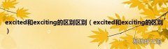 excited和exciting的区别 excited和exciting的区别区别