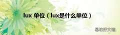 lux是什么单位 lux 单位