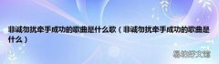 非诚勿扰牵手成功的歌曲是什么 非诚勿扰牵手成功的歌曲是什么歌