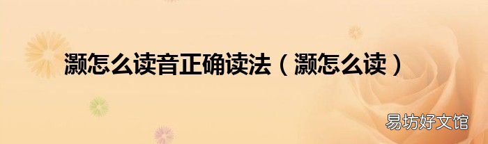 灏怎么读 灏怎么读音正确读法