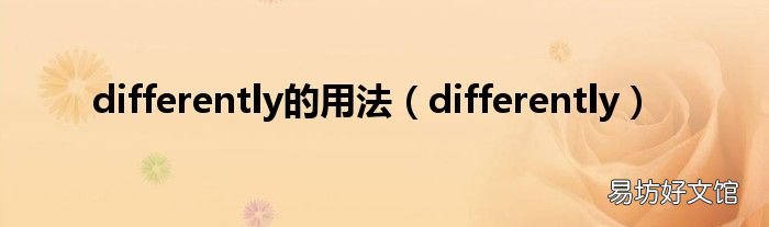 differently differently的用法