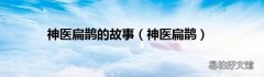 神医扁鹊 神医扁鹊的故事
