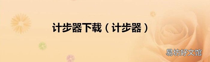 计步器 计步器下载