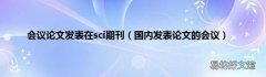 国内发表论文的会议 会议论文发表在sci期刊