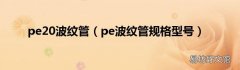 pe波纹管规格型号 pe20波纹管