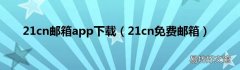 21cn免费邮箱 21cn邮箱app下载