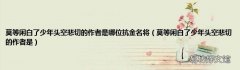 莫等闲白了少年头空悲切的作者是 莫等闲白了少年头空悲切的作者是哪位抗金名将