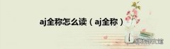 aj全称 aj全称怎么读