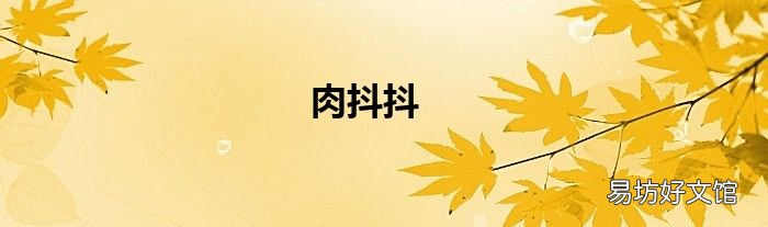 肉抖抖