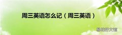 周三英语 周三英语怎么记