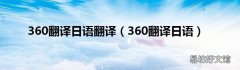 360翻译日语 360翻译日语翻译