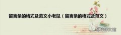 留言条的格式及范文 留言条的格式及范文小老鼠