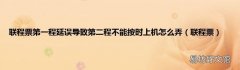 联程票 联程票第一程延误导致第二程不能按时上机怎么弄