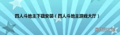 四人斗地主游戏大厅 四人斗地主下载安装