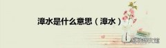 漳水 漳水是什么意思