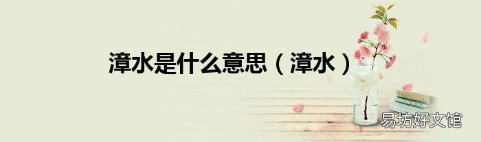 漳水 漳水是什么意思