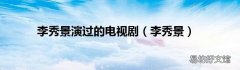 李秀景 李秀景演过的电视剧
