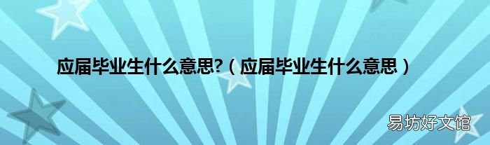 应届毕业生什么意思 应届毕业生什么意思?