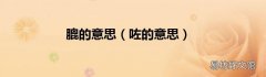 膍的意思（囊馑迹?