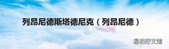 列昂尼德 列昂尼德斯塔德尼克